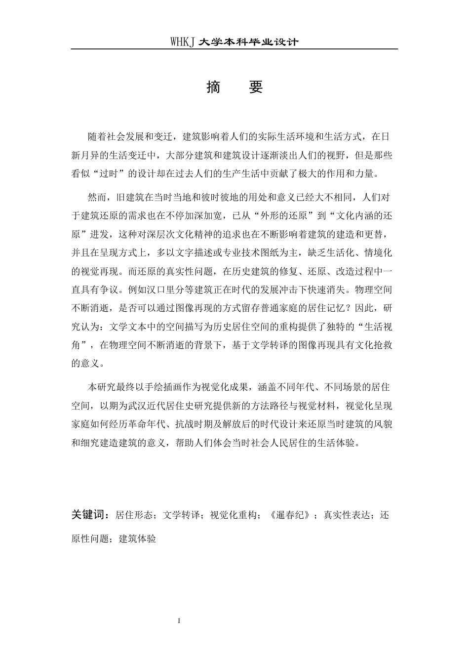 26年WP环境设计 江城绘影--百姓视角下的家国变迁0.82-AI24.71全日(7953字).docx_第1页
