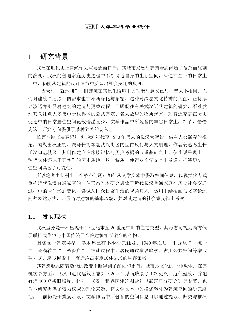 26年WP环境设计 江城绘影--百姓视角下的家国变迁0.82-AI24.71全日(7953字).docx_第7页