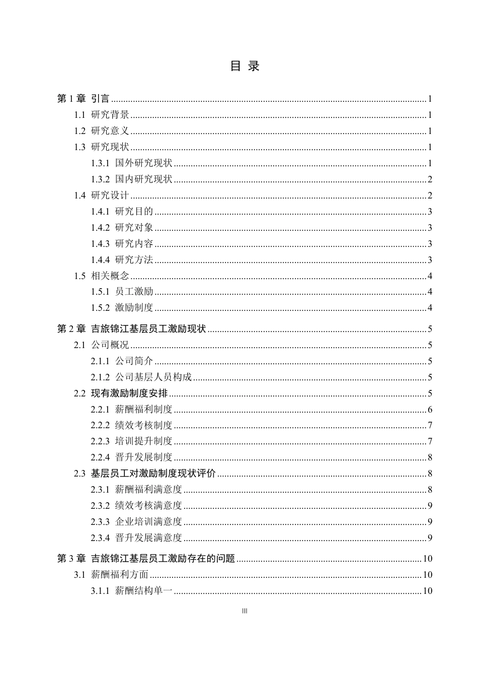 26年WP人力资源管理 吉旅锦江有限责任公司基层员工激励问题分析17.77-AI16.15-约18707字符.pdf_第3页