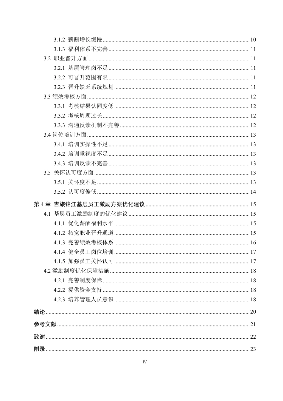 26年WP人力资源管理 吉旅锦江有限责任公司基层员工激励问题分析17.77-AI16.15-约18707字符.pdf_第4页