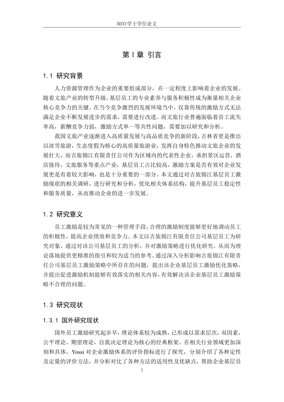 26年WP人力资源管理 吉旅锦江有限责任公司基层员工激励问题分析17.77-AI16.15-约18707字符.pdf_第6页