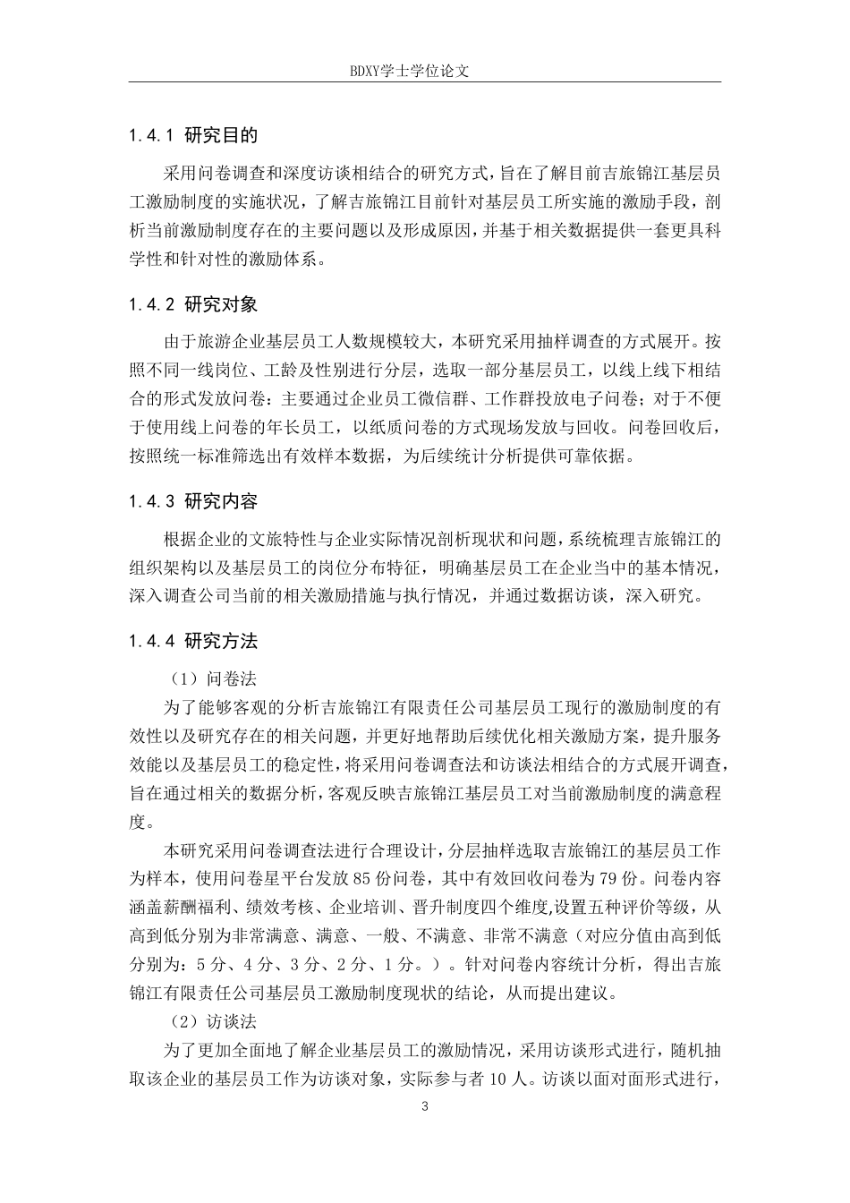 26年WP人力资源管理 吉旅锦江有限责任公司基层员工激励问题分析17.77-AI16.15-约18707字符.pdf_第8页