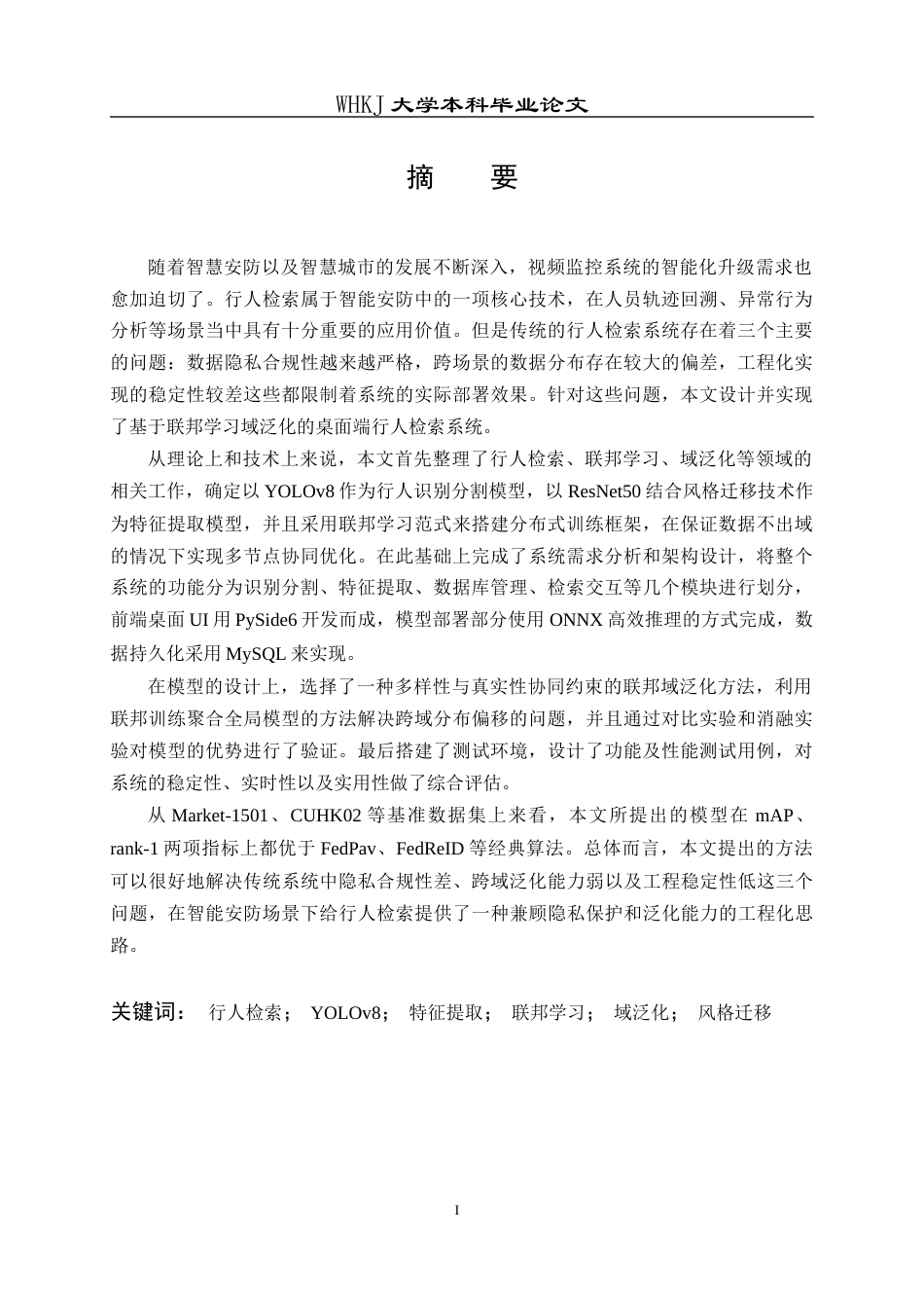 26年WP软件工程 基于联邦学习域泛化的行人检索系统设计与实现13.85-AI11.05全日(26412字).docx_第1页