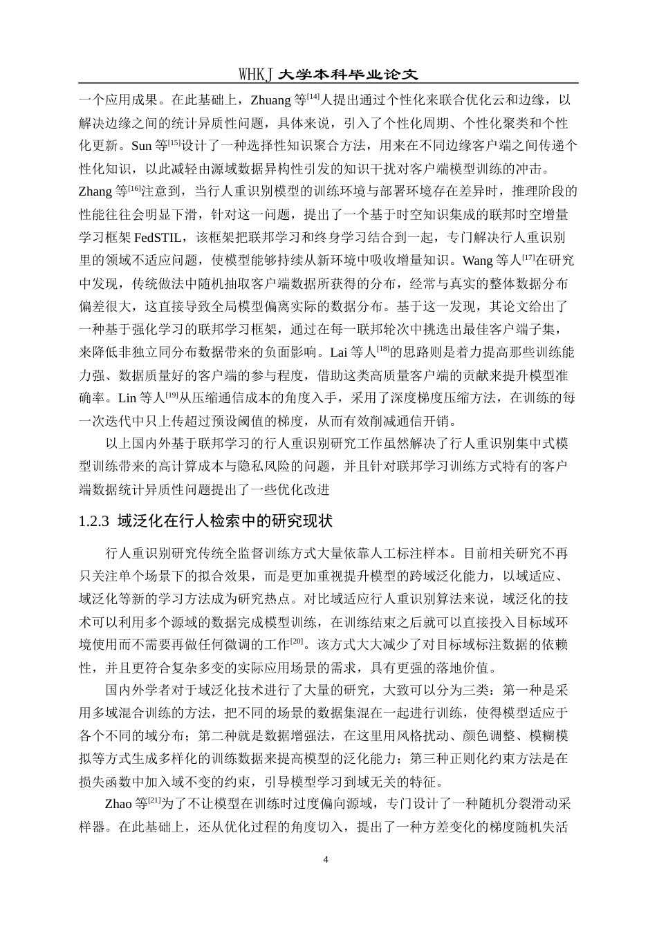 26年WP软件工程 基于联邦学习域泛化的行人检索系统设计与实现13.85-AI11.05全日(26412字).docx_第10页
