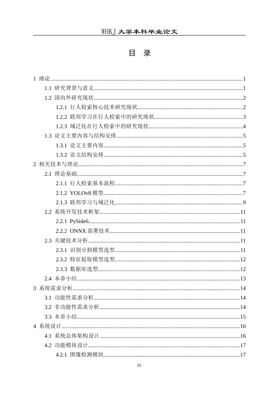 26年WP软件工程 基于联邦学习域泛化的行人检索系统设计与实现13.85-AI11.05全日(26412字).docx_第4页