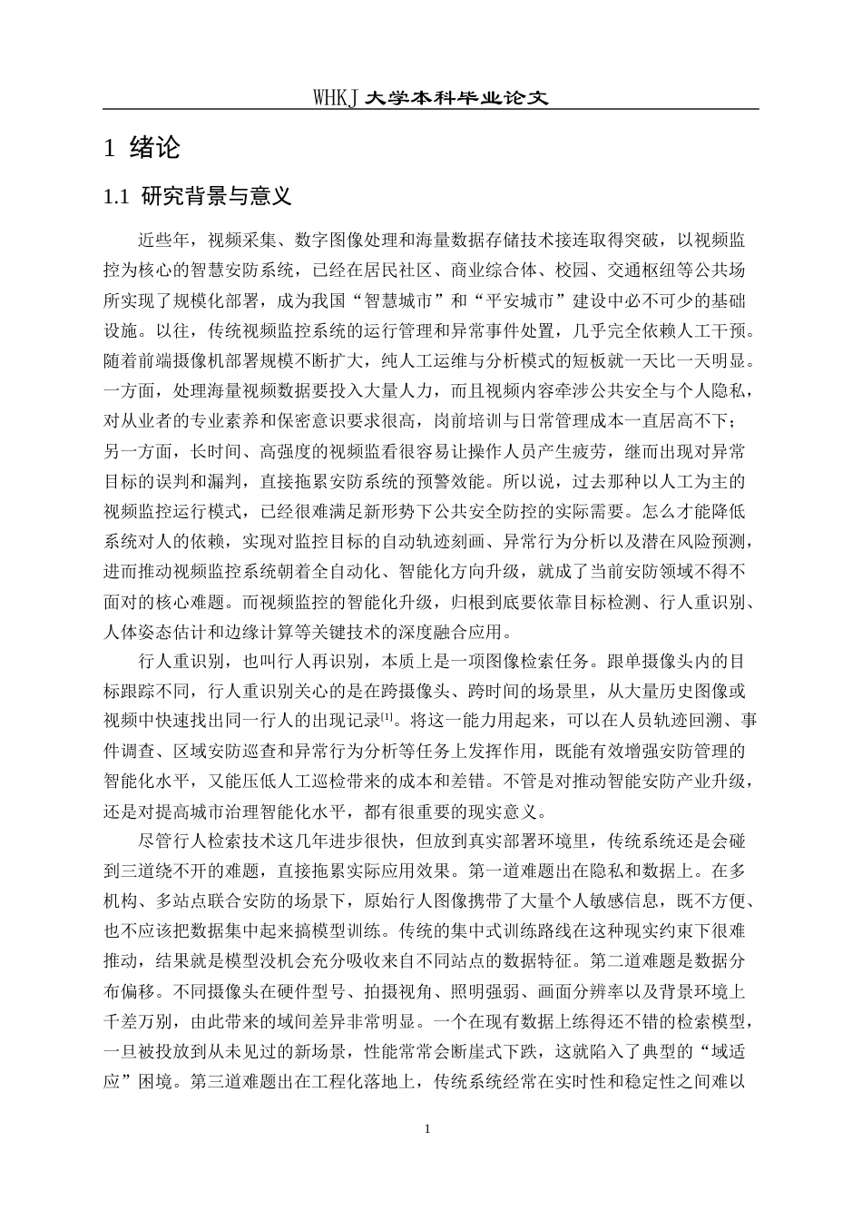 26年WP软件工程 基于联邦学习域泛化的行人检索系统设计与实现13.85-AI11.05全日(26412字).docx_第7页