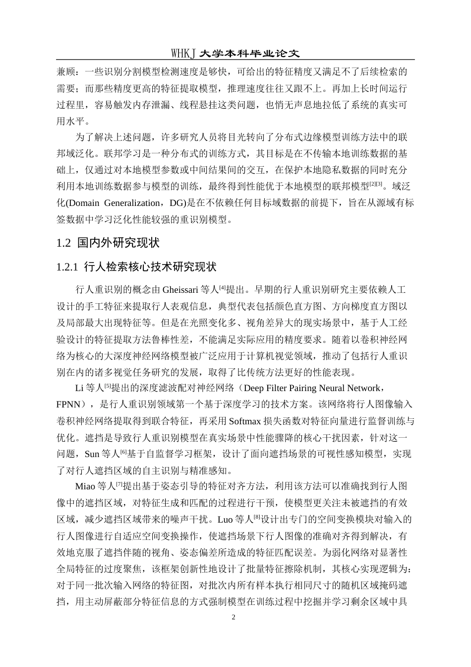 26年WP软件工程 基于联邦学习域泛化的行人检索系统设计与实现13.85-AI11.05全日(26412字).docx_第8页