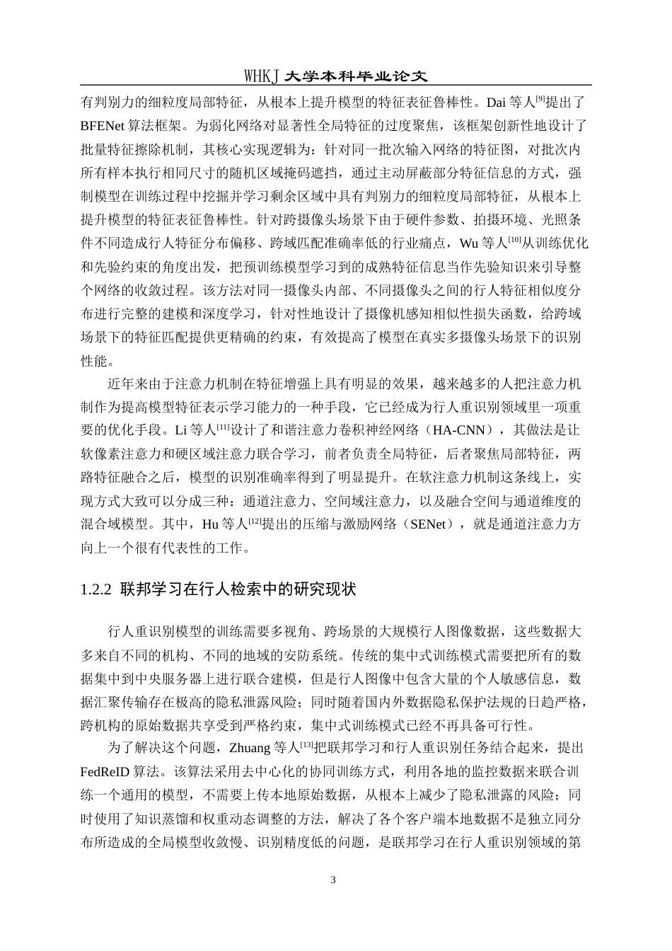 26年WP软件工程 基于联邦学习域泛化的行人检索系统设计与实现13.85-AI11.05全日(26412字).docx_第9页