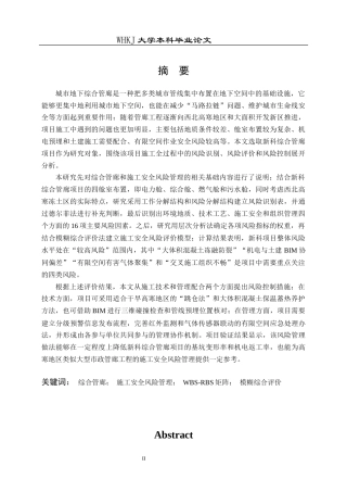 26年WP工程管理 新科综合管廊项目施工安全风险研究5.41-AI14.11全日(31178字).docx