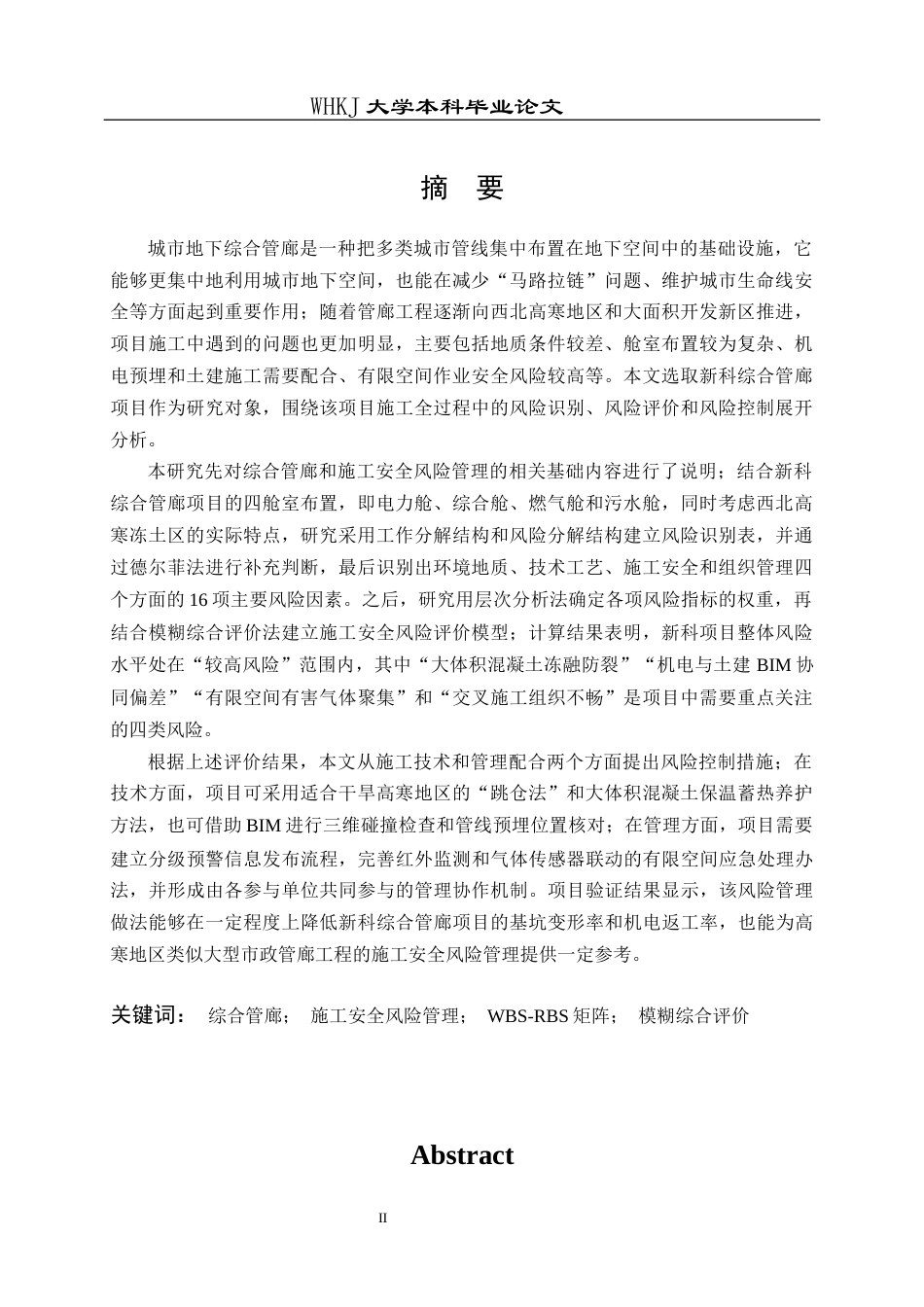 26年WP工程管理 新科综合管廊项目施工安全风险研究5.41-AI14.11全日(31178字).docx_第1页