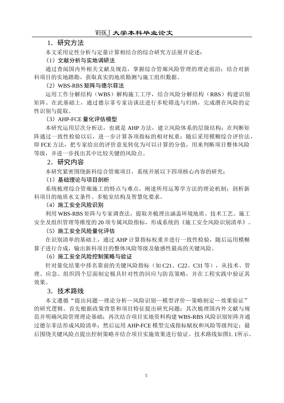 26年WP工程管理 新科综合管廊项目施工安全风险研究5.41-AI14.11全日(31178字).docx_第10页