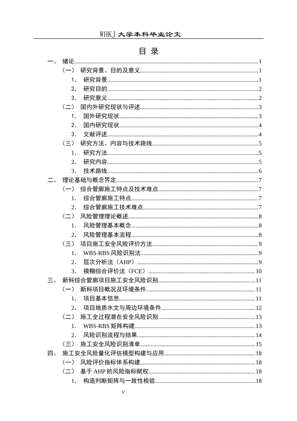 26年WP工程管理 新科综合管廊项目施工安全风险研究5.41-AI14.11全日(31178字).docx_第4页