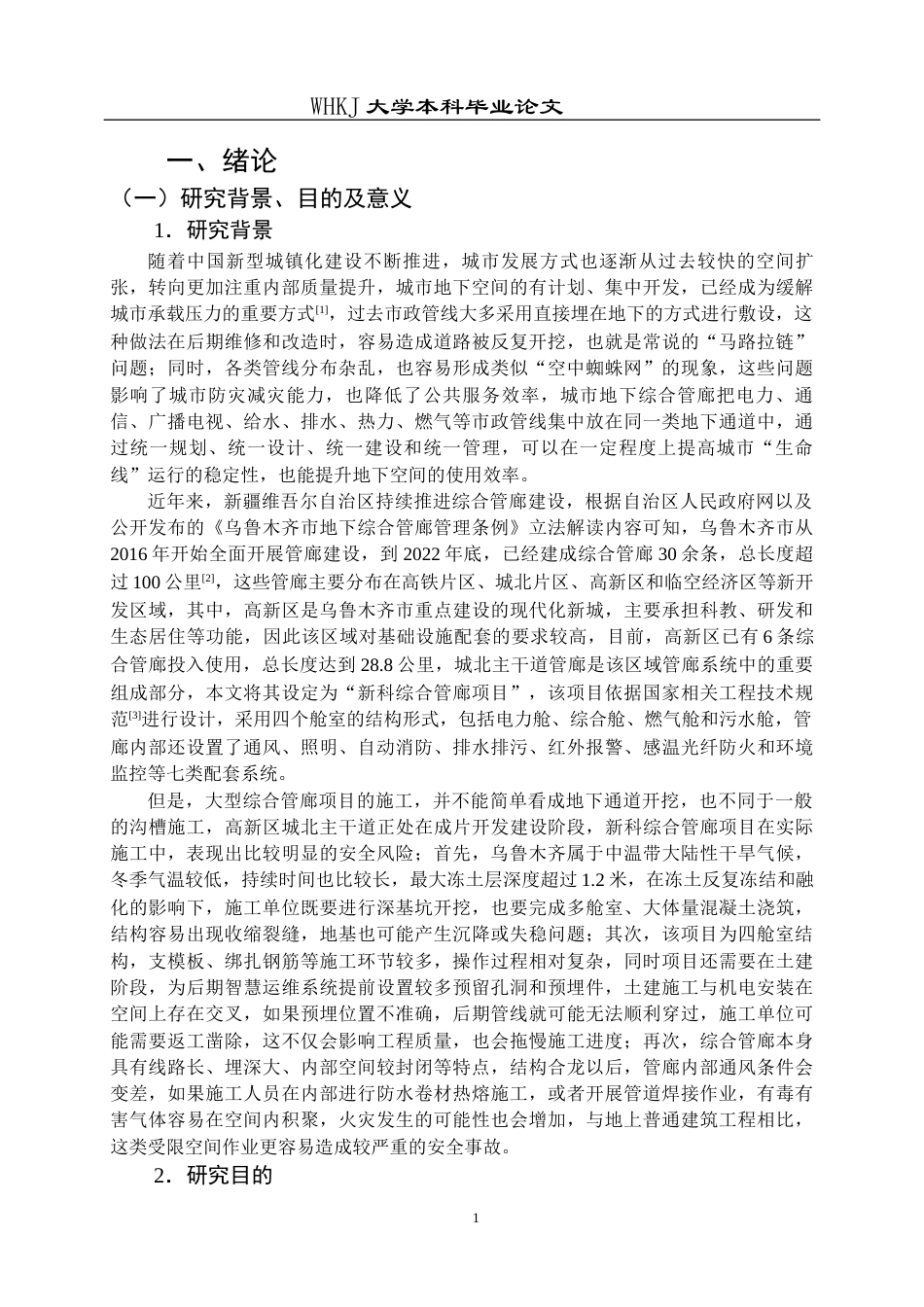 26年WP工程管理 新科综合管廊项目施工安全风险研究5.41-AI14.11全日(31178字).docx_第6页