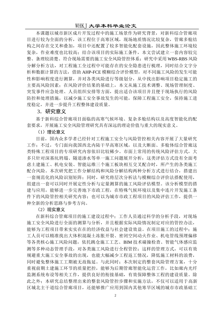 26年WP工程管理 新科综合管廊项目施工安全风险研究5.41-AI14.11全日(31178字).docx_第7页