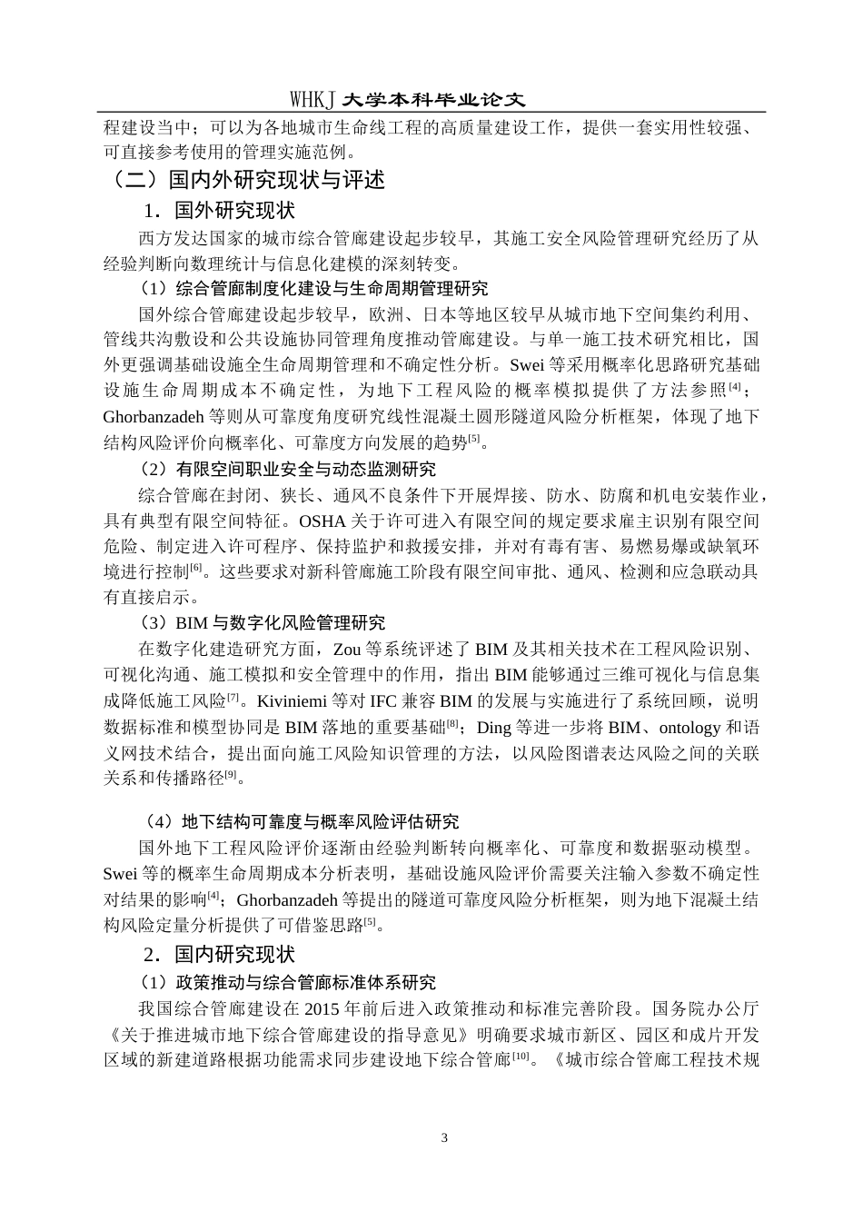 26年WP工程管理 新科综合管廊项目施工安全风险研究5.41-AI14.11全日(31178字).docx_第8页