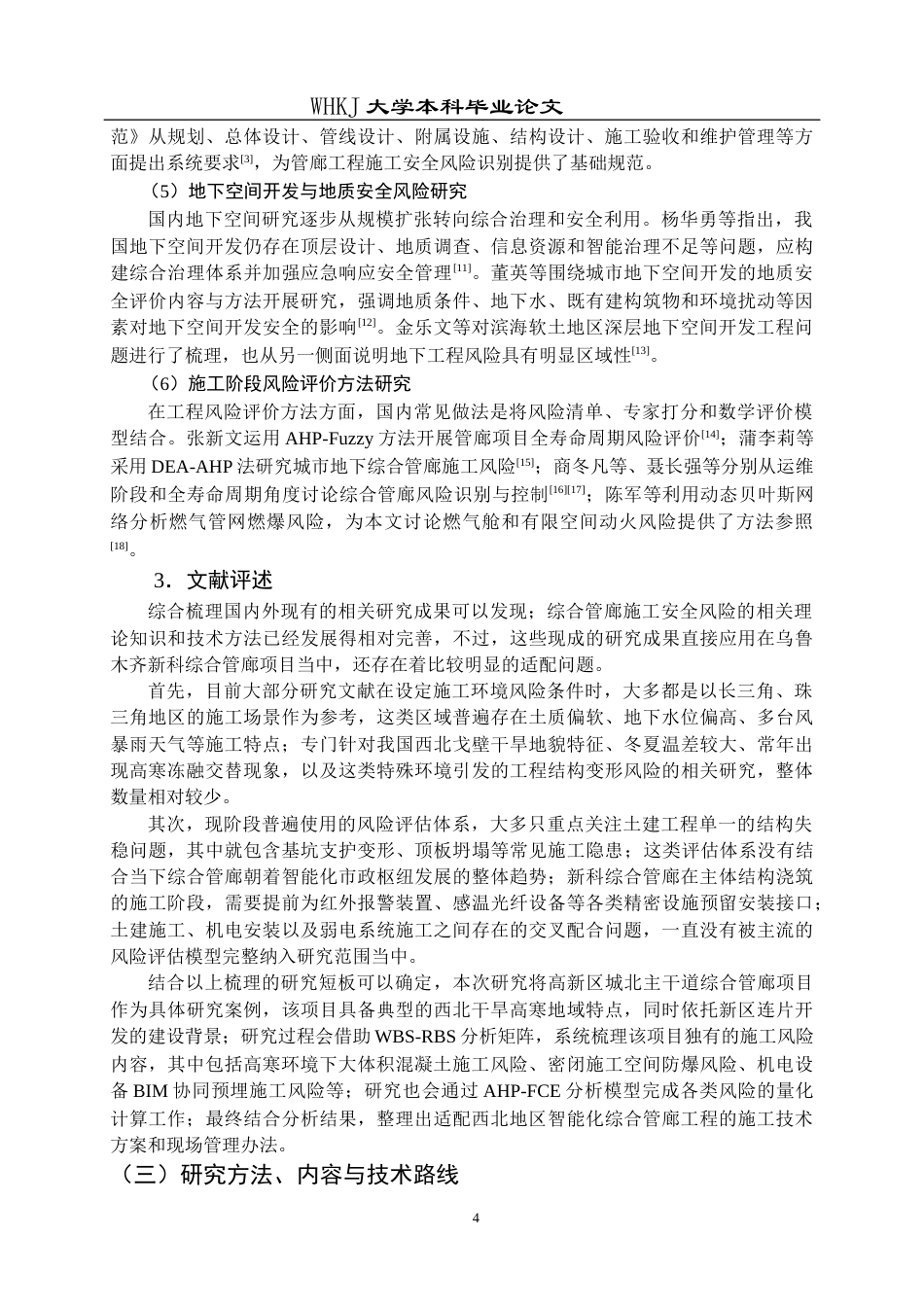 26年WP工程管理 新科综合管廊项目施工安全风险研究5.41-AI14.11全日(31178字).docx_第9页