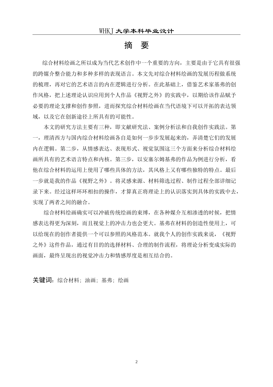 26年WP绘画 综合材料在绘画创作《视野之外》的探索与实践0.53-AI4.56(9063字).doc_第1页