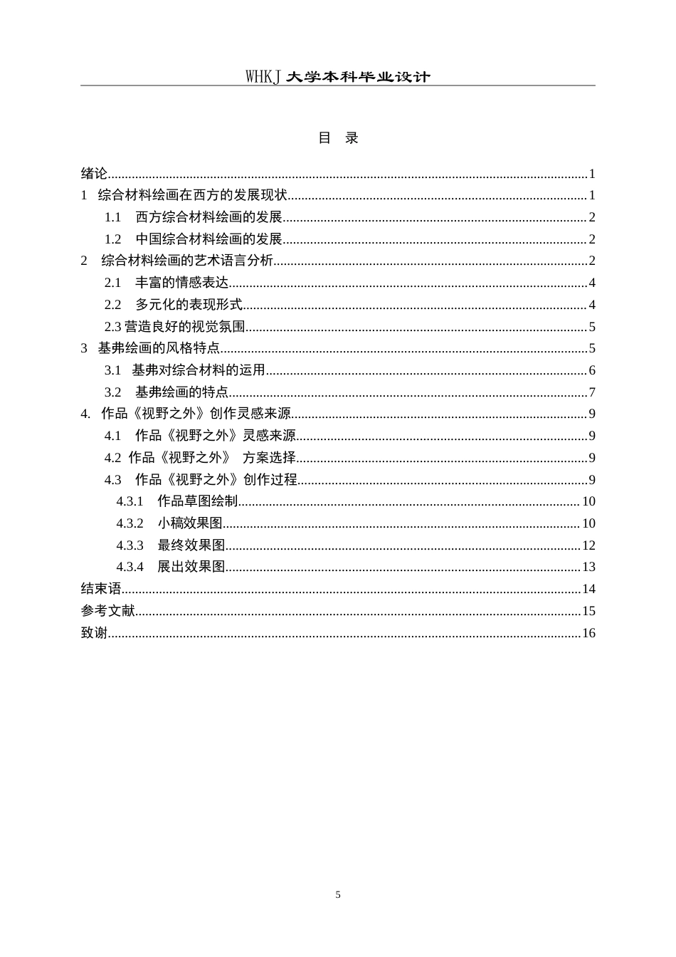26年WP绘画 综合材料在绘画创作《视野之外》的探索与实践0.53-AI4.56(9063字).doc_第4页