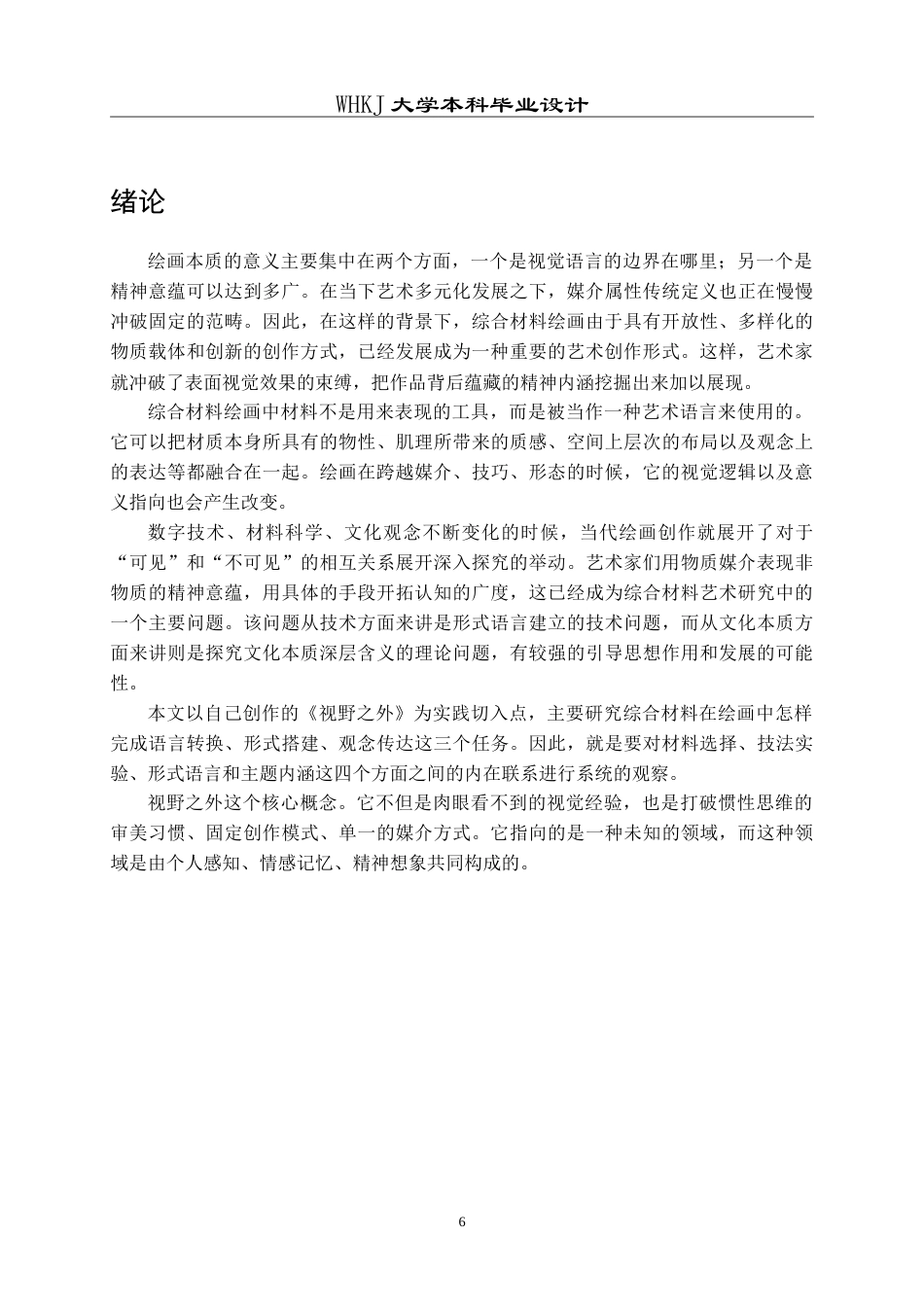 26年WP绘画 综合材料在绘画创作《视野之外》的探索与实践0.53-AI4.56(9063字).doc_第5页