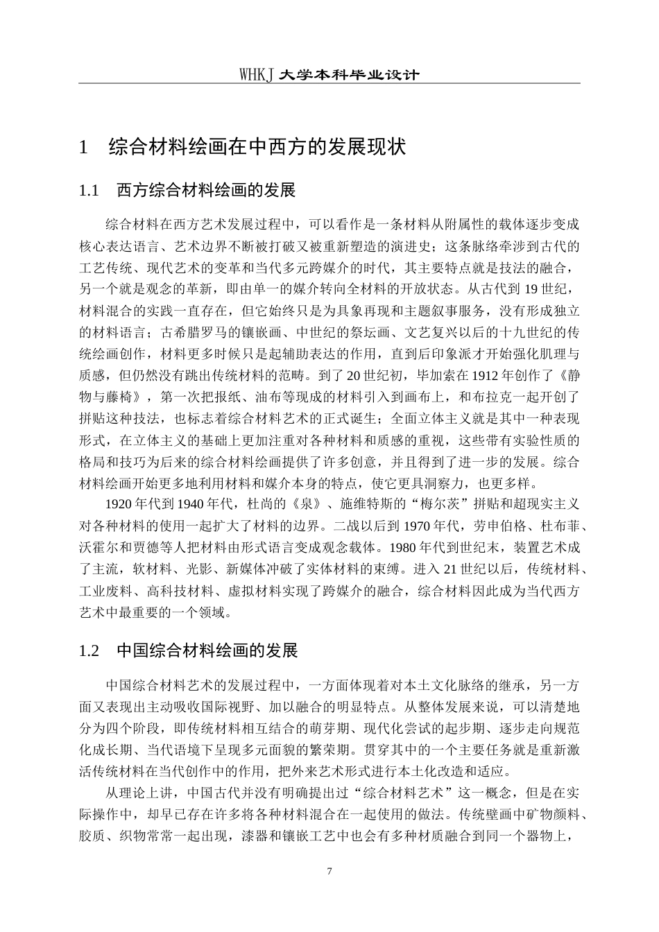 26年WP绘画 综合材料在绘画创作《视野之外》的探索与实践0.53-AI4.56(9063字).doc_第6页