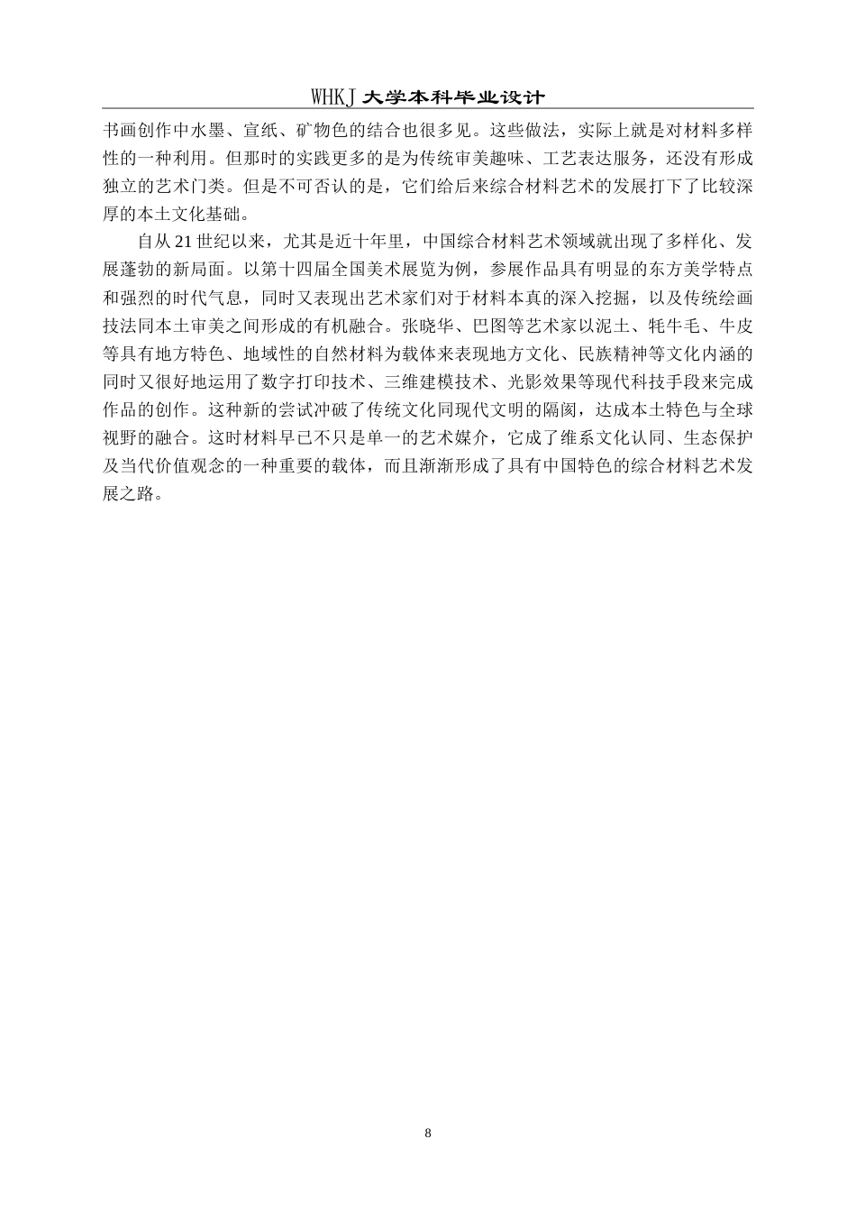 26年WP绘画 综合材料在绘画创作《视野之外》的探索与实践0.53-AI4.56(9063字).doc_第7页