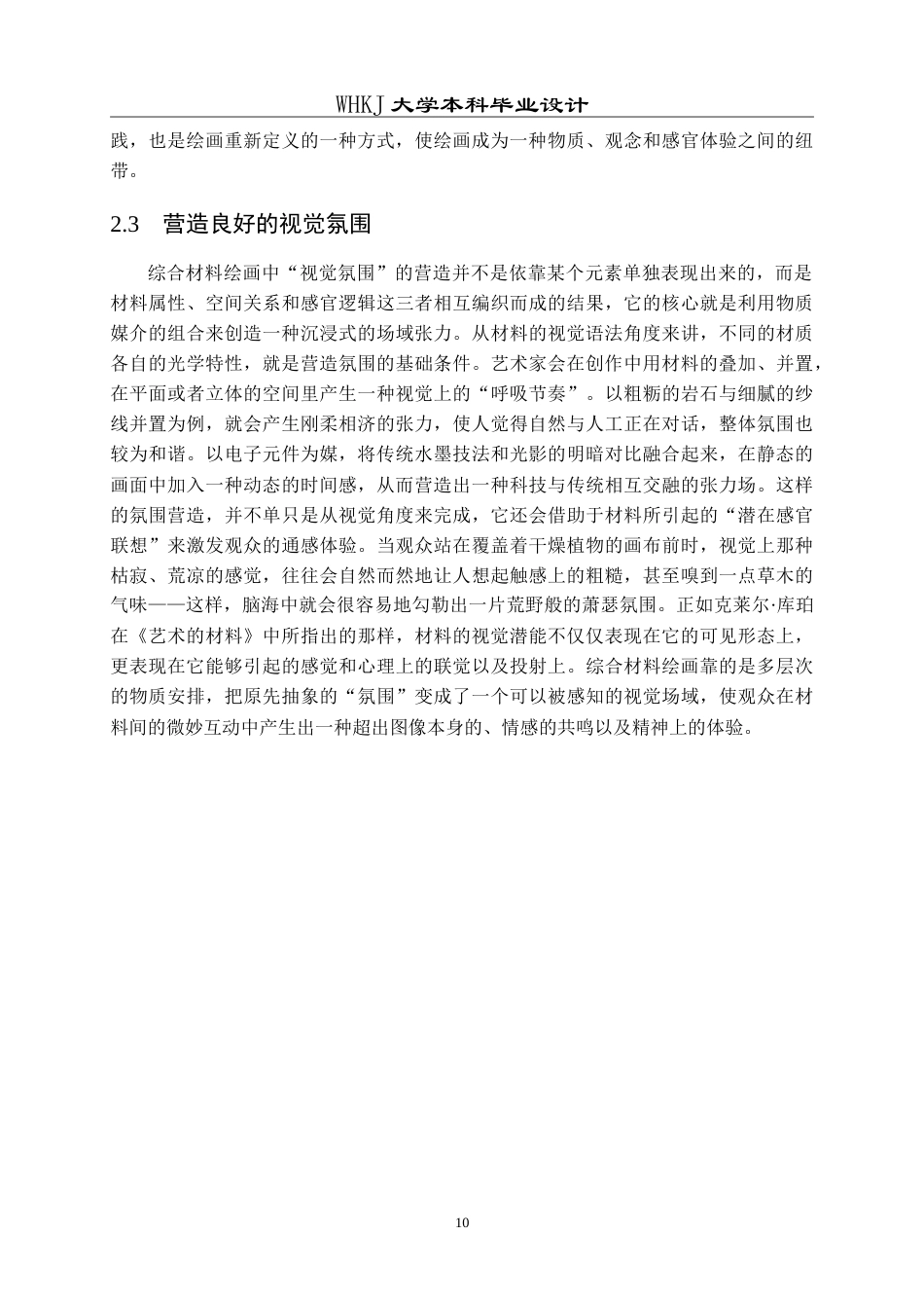 26年WP绘画 综合材料在绘画创作《视野之外》的探索与实践0.53-AI4.56(9063字).doc_第9页