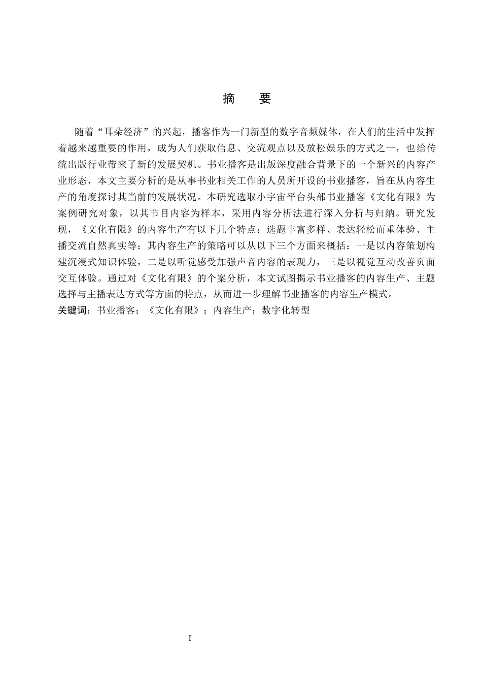 26年WP网络与新媒体 书业播客《文化有限》的内容生产研究11.88-AI2.64全日制(17458字).docx_第1页