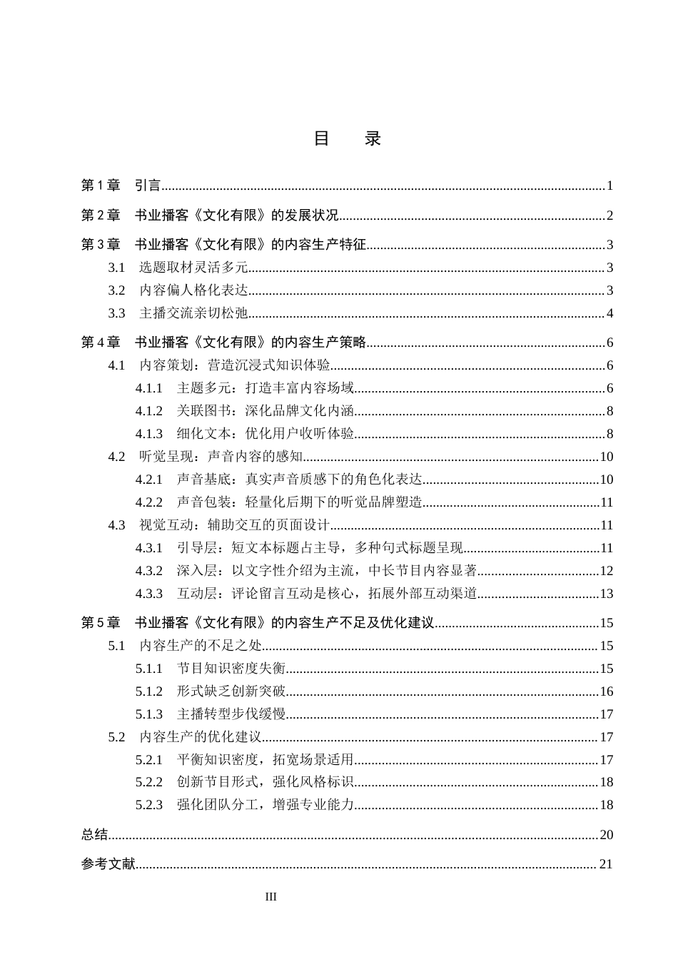 26年WP网络与新媒体 书业播客《文化有限》的内容生产研究11.88-AI2.64全日制(17458字).docx_第3页