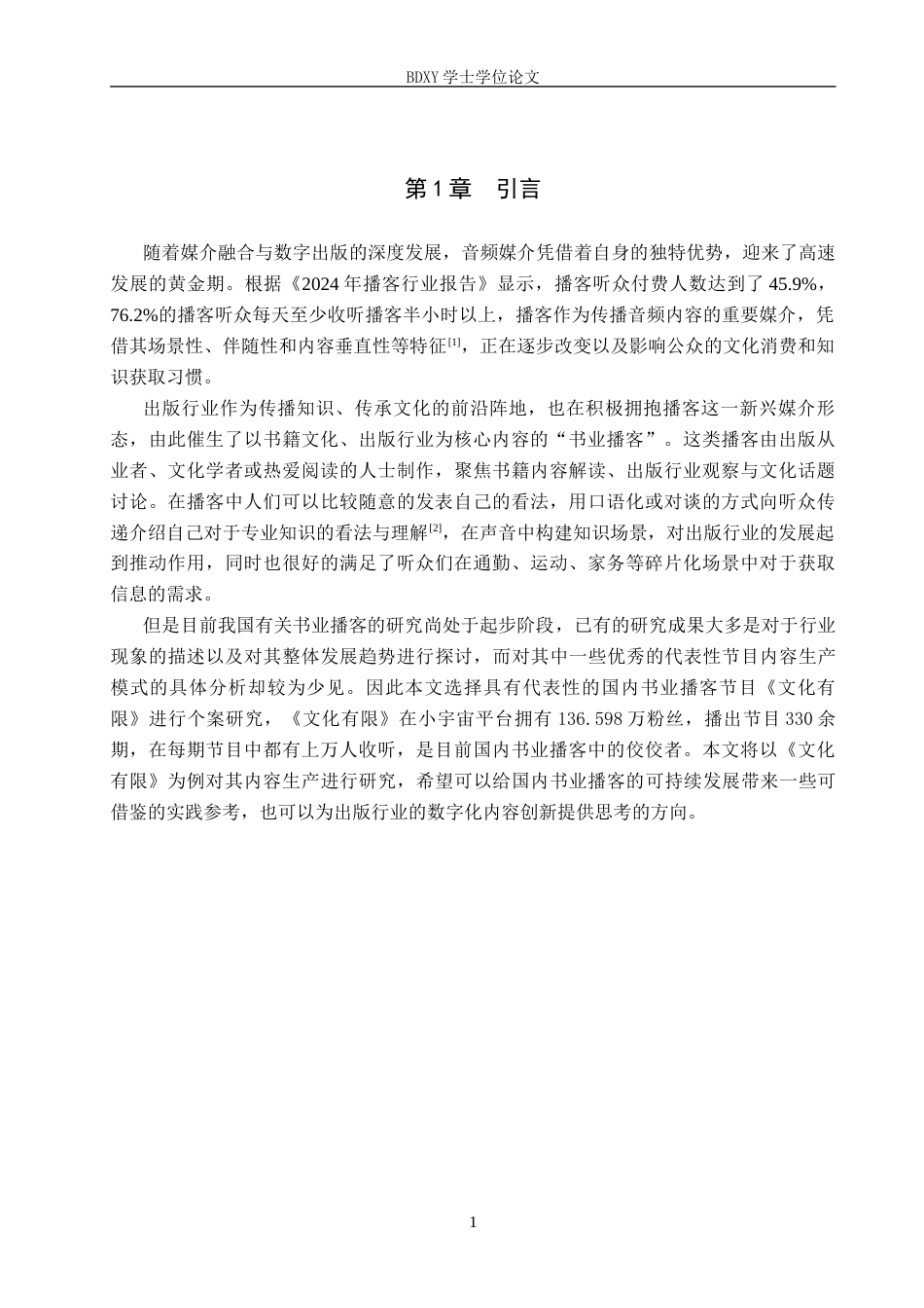 26年WP网络与新媒体 书业播客《文化有限》的内容生产研究11.88-AI2.64全日制(17458字).docx_第5页