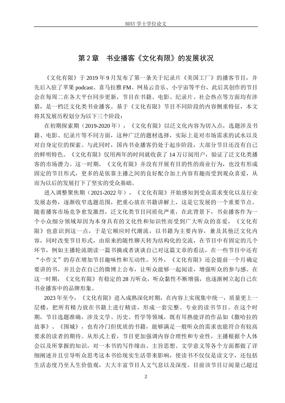 26年WP网络与新媒体 书业播客《文化有限》的内容生产研究11.88-AI2.64全日制(17458字).docx_第6页