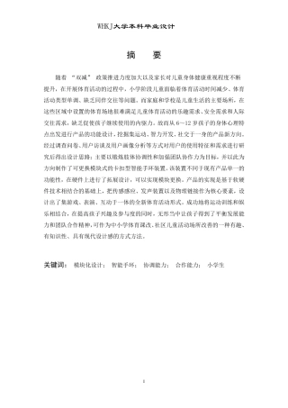 26年WP工业设计 提升小学生协调能力的合作型体育器材设计0.82-AI2.4-约11702字符-全日制.pdf