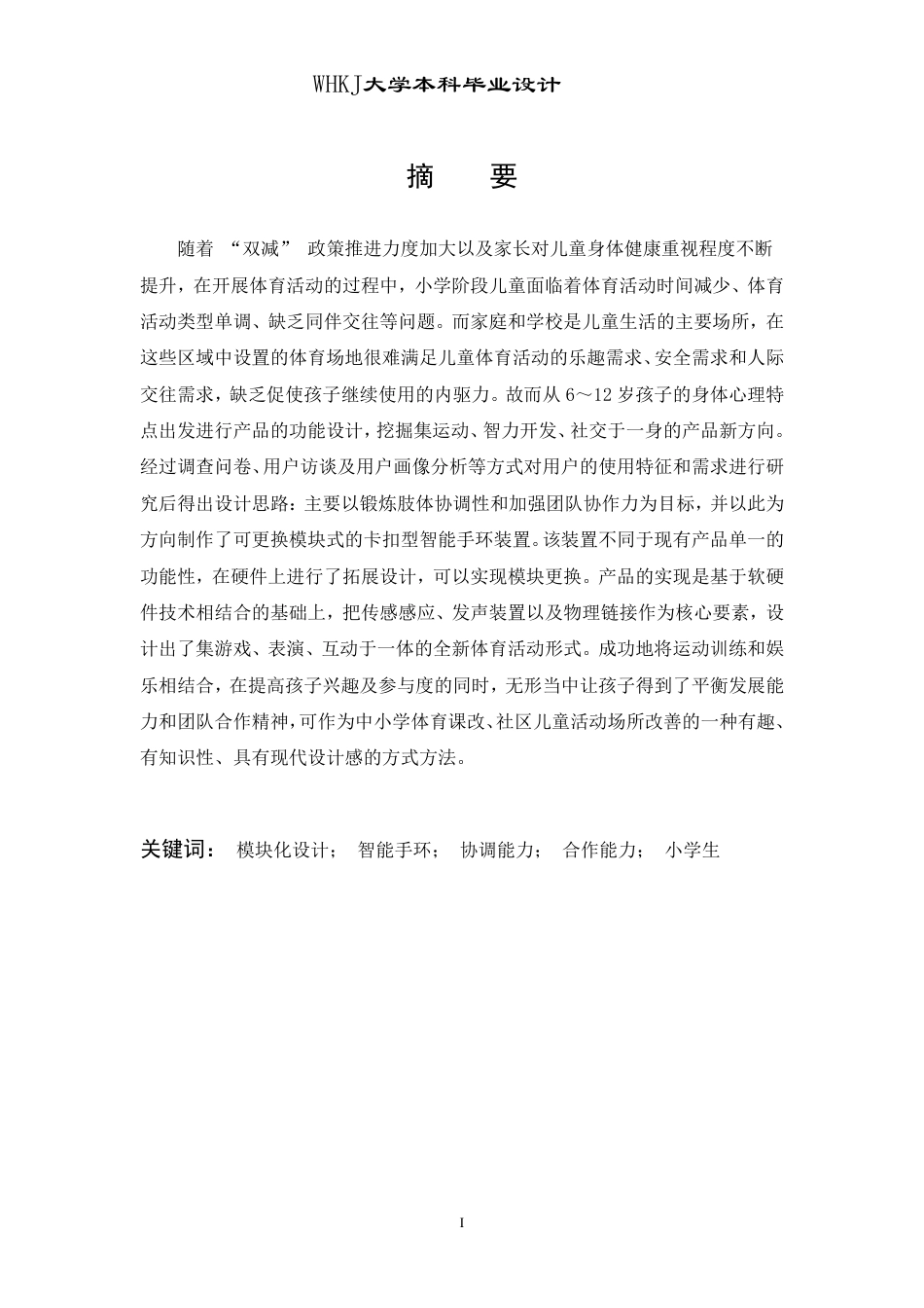 26年WP工业设计 提升小学生协调能力的合作型体育器材设计0.82-AI2.4-约11702字符-全日制.pdf_第1页