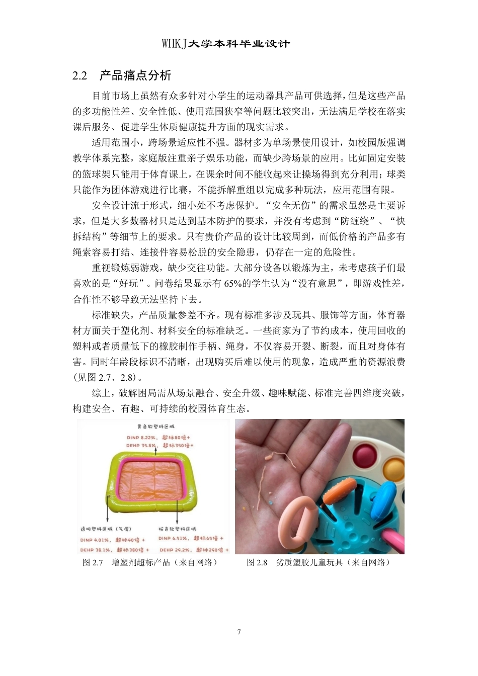 26年WP工业设计 提升小学生协调能力的合作型体育器材设计0.82-AI2.4-约11702字符-全日制.pdf_第10页