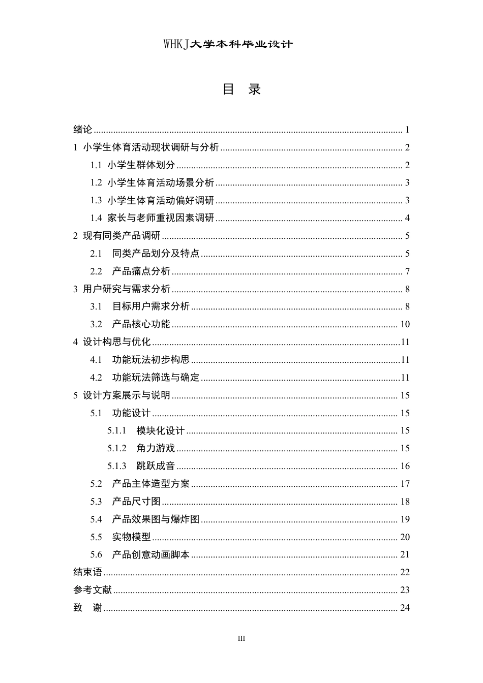 26年WP工业设计 提升小学生协调能力的合作型体育器材设计0.82-AI2.4-约11702字符-全日制.pdf_第3页