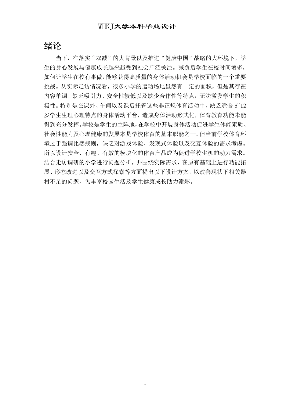 26年WP工业设计 提升小学生协调能力的合作型体育器材设计0.82-AI2.4-约11702字符-全日制.pdf_第4页