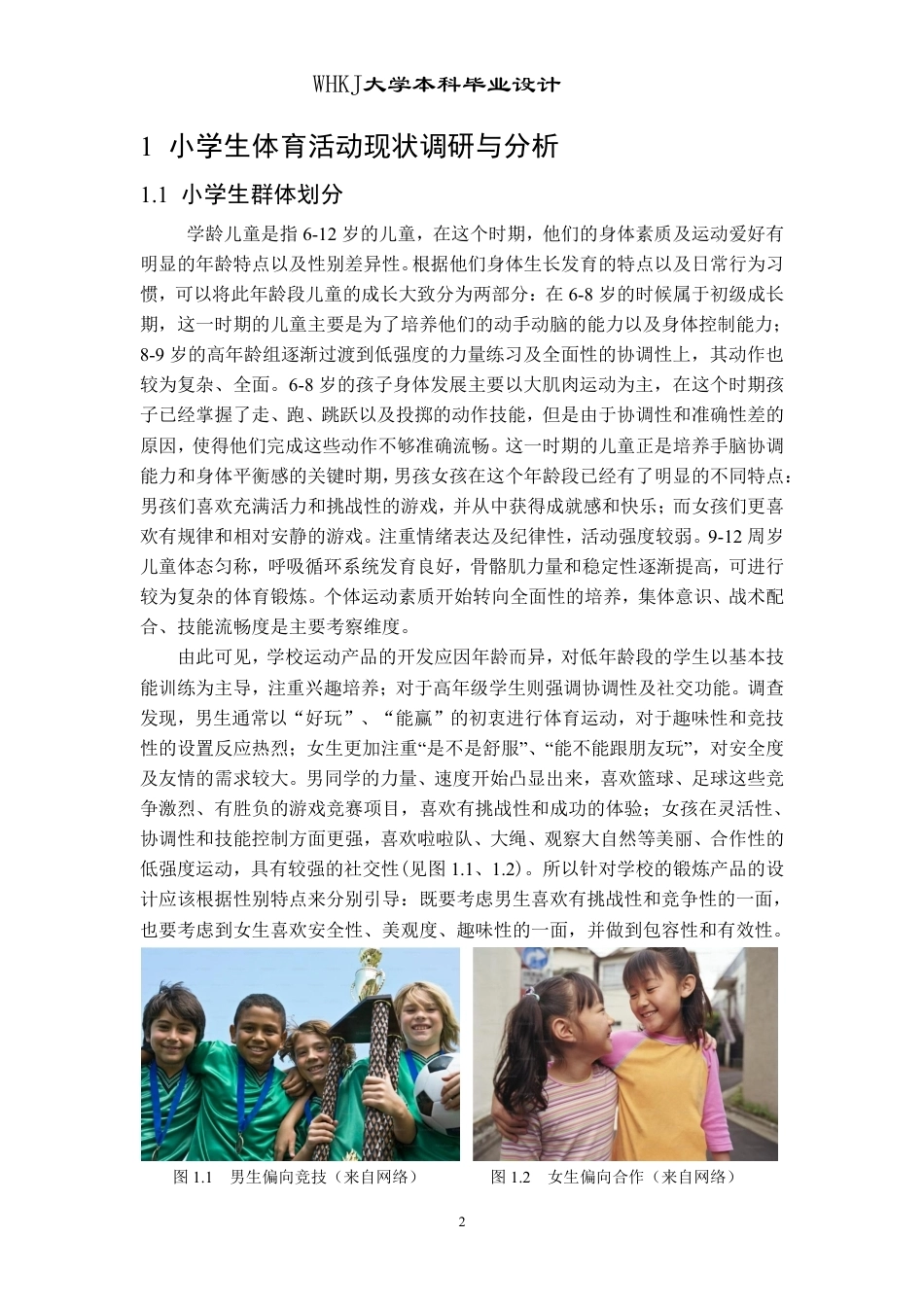 26年WP工业设计 提升小学生协调能力的合作型体育器材设计0.82-AI2.4-约11702字符-全日制.pdf_第5页