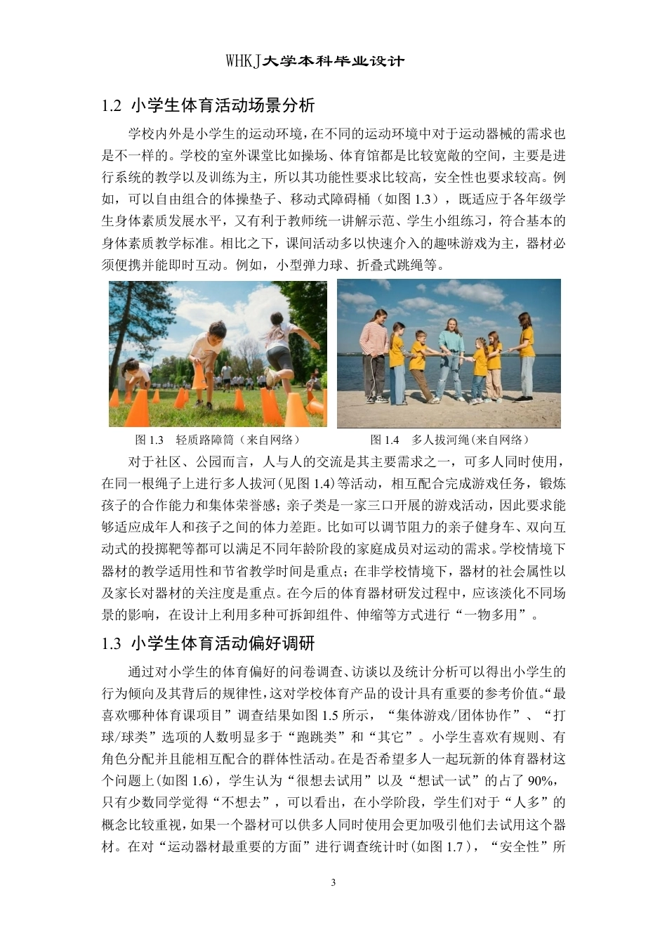 26年WP工业设计 提升小学生协调能力的合作型体育器材设计0.82-AI2.4-约11702字符-全日制.pdf_第6页