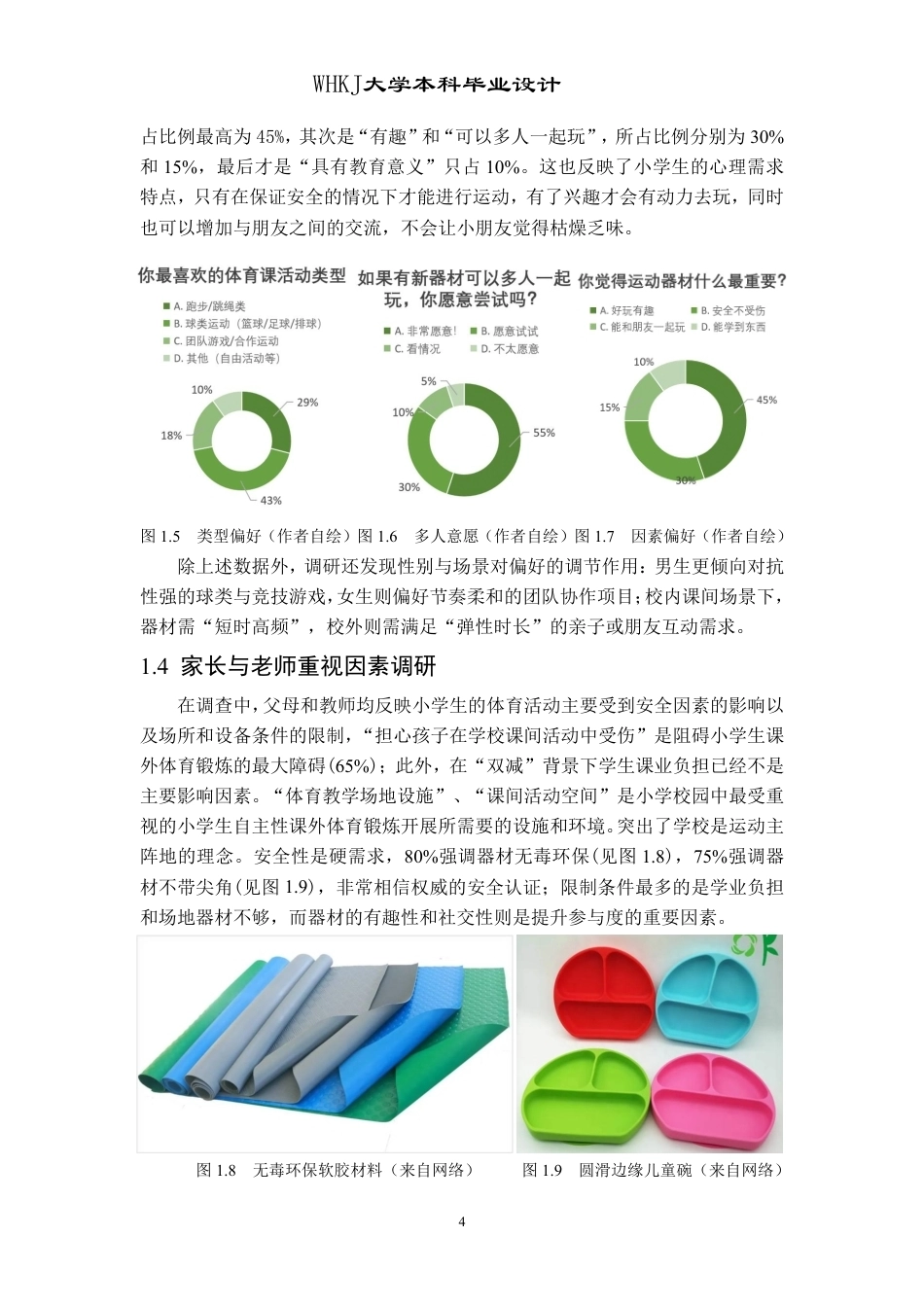 26年WP工业设计 提升小学生协调能力的合作型体育器材设计0.82-AI2.4-约11702字符-全日制.pdf_第7页