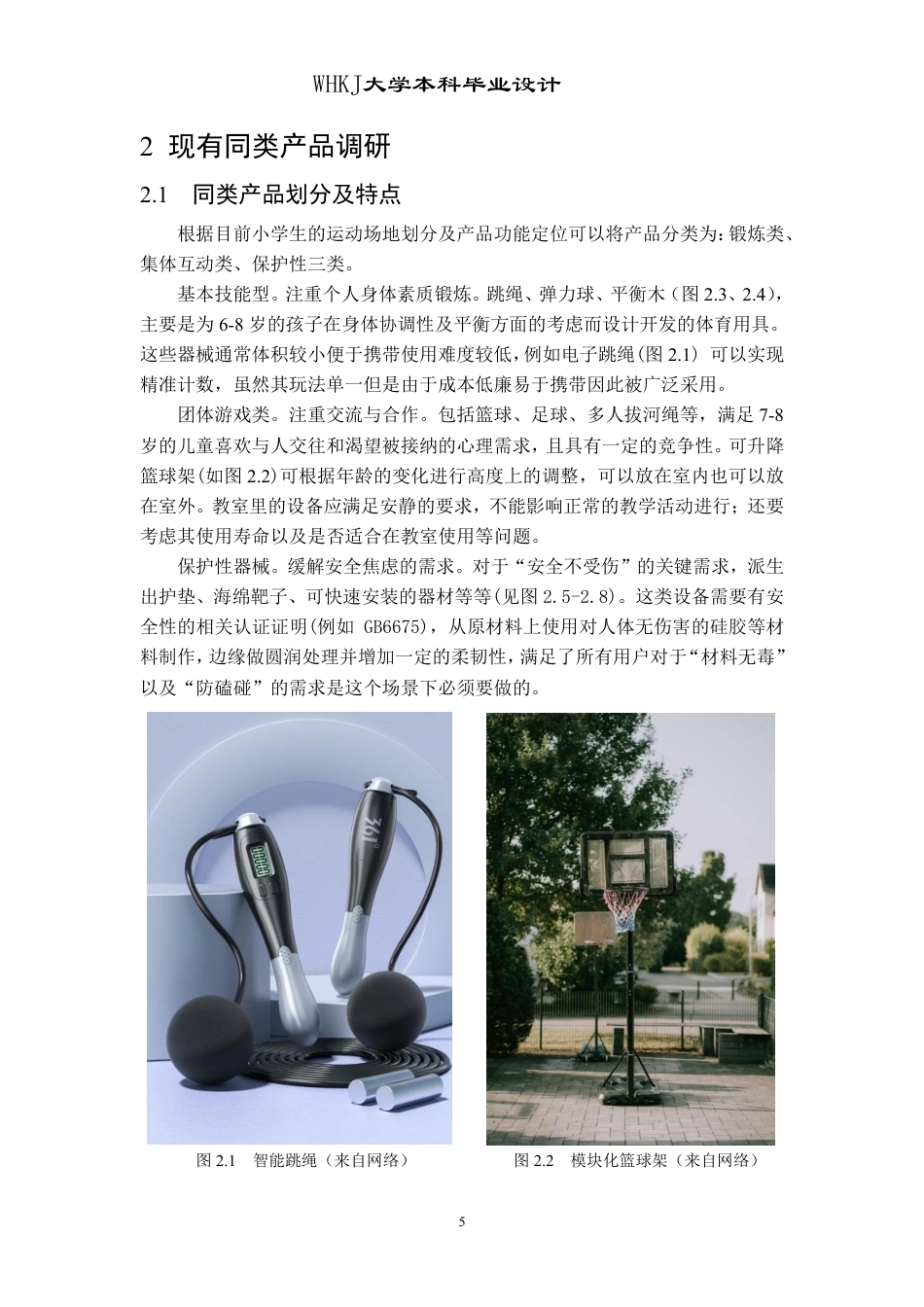 26年WP工业设计 提升小学生协调能力的合作型体育器材设计0.82-AI2.4-约11702字符-全日制.pdf_第8页