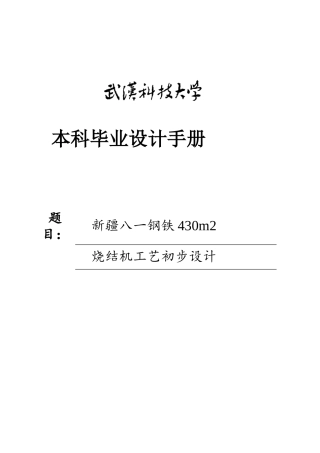 26年WP矿物加工工程 新疆八一钢铁430m2烧结机工艺初步设计7.23-AI全日(19608字).docx
