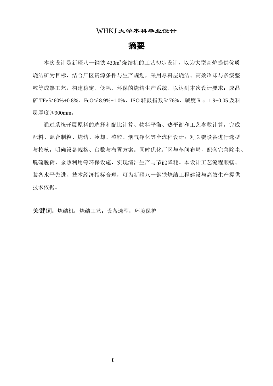 26年WP矿物加工工程 新疆八一钢铁430m2烧结机工艺初步设计7.23-AI全日(19608字).docx_第3页