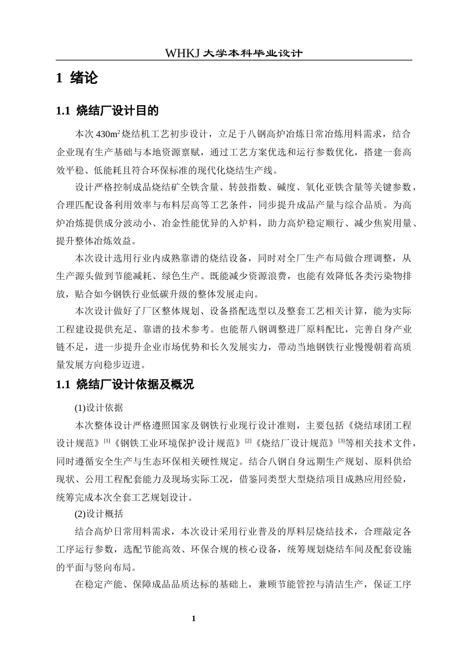 26年WP矿物加工工程 新疆八一钢铁430m2烧结机工艺初步设计7.23-AI全日(19608字).docx_第9页