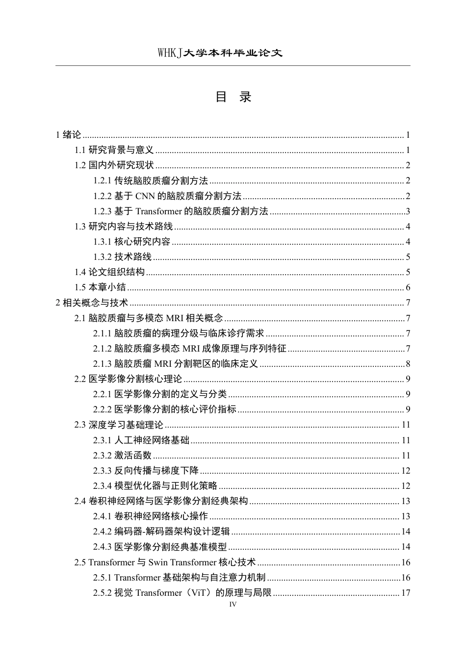 26年WP软件工程 基于 Swin Transformer 的脑胶质瘤多模态图像分割研究9.58-AI2.13-约44729字符-全日制.pdf_第4页