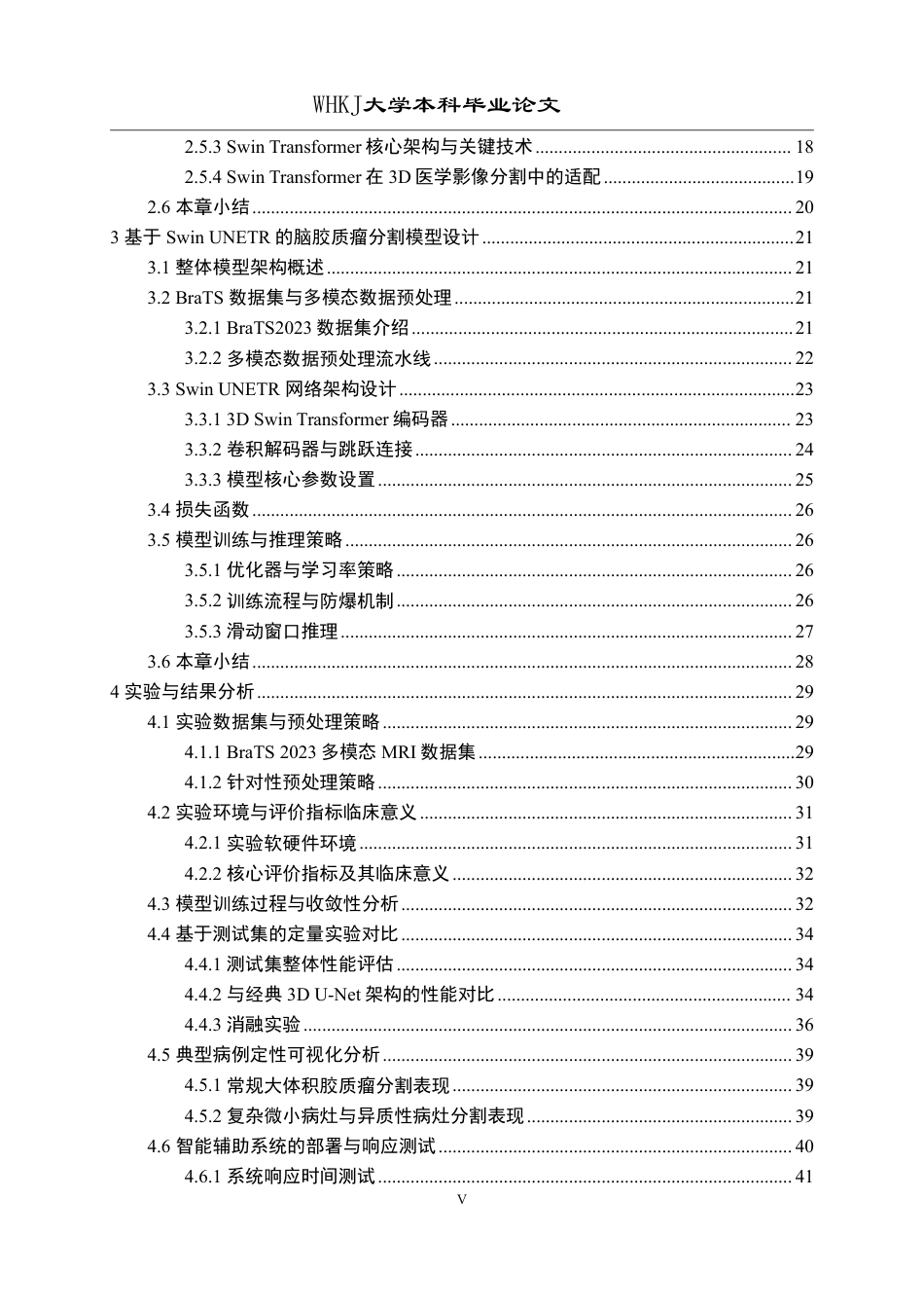 26年WP软件工程 基于 Swin Transformer 的脑胶质瘤多模态图像分割研究9.58-AI2.13-约44729字符-全日制.pdf_第5页