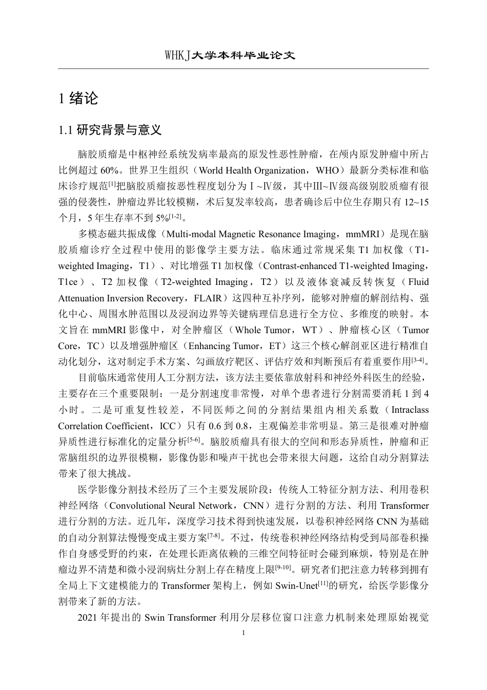 26年WP软件工程 基于 Swin Transformer 的脑胶质瘤多模态图像分割研究9.58-AI2.13-约44729字符-全日制.pdf_第7页