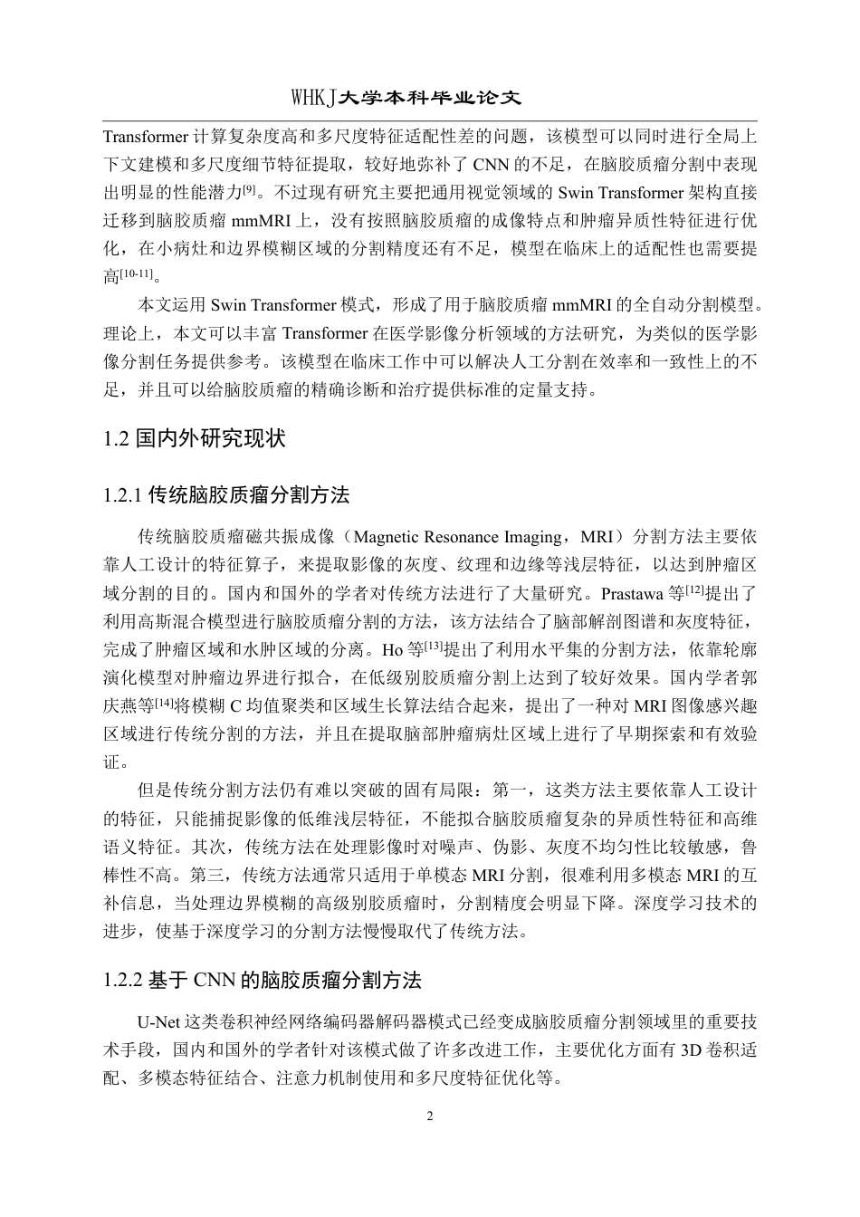 26年WP软件工程 基于 Swin Transformer 的脑胶质瘤多模态图像分割研究9.58-AI2.13-约44729字符-全日制.pdf_第8页