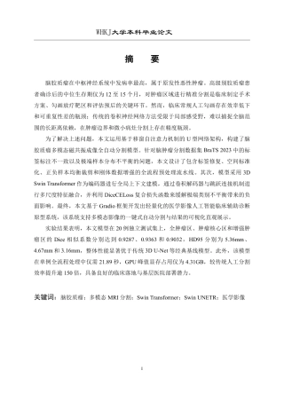 26年WP软件工程 基于 Swin Transformer 的脑胶质瘤多模态图像分割研究9.58-AI2.13-约44729字符-全日制.pdf