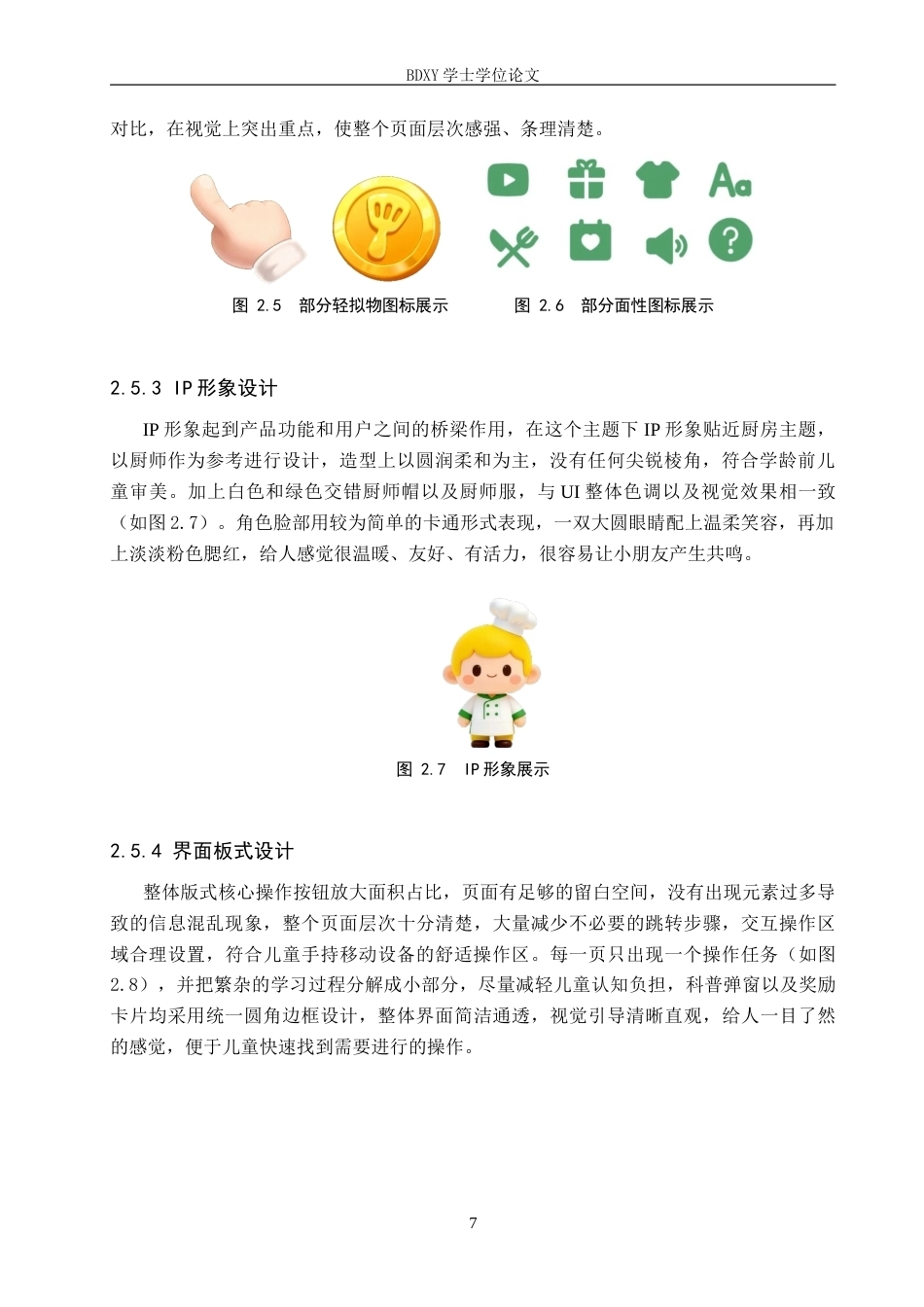 26年WP数字媒体艺术 “厨房大作战”UI界面设计的论述报告8.59-AI5.11全日制(8379字).docx_第10页