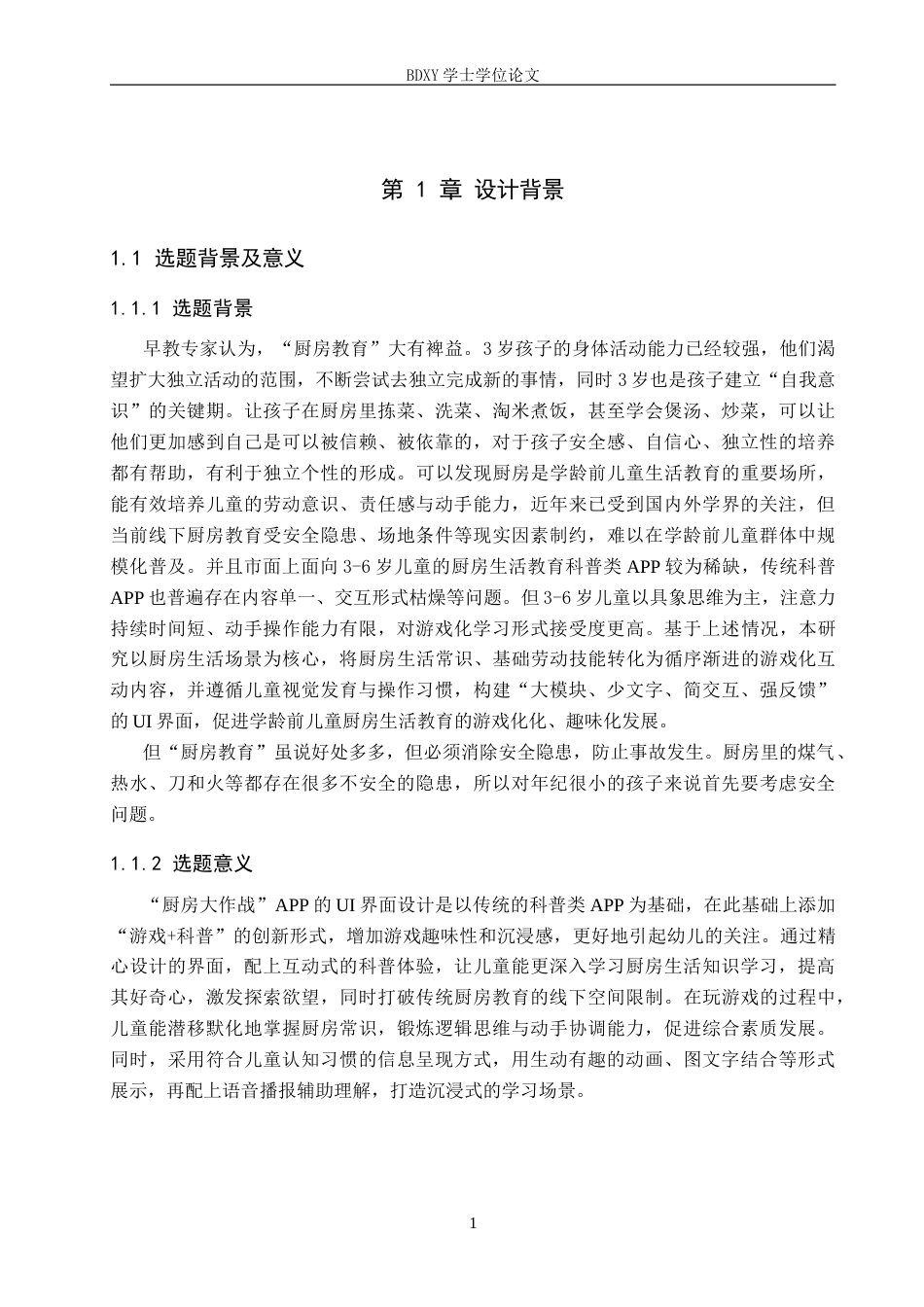 26年WP数字媒体艺术 “厨房大作战”UI界面设计的论述报告8.59-AI5.11全日制(8379字).docx_第4页