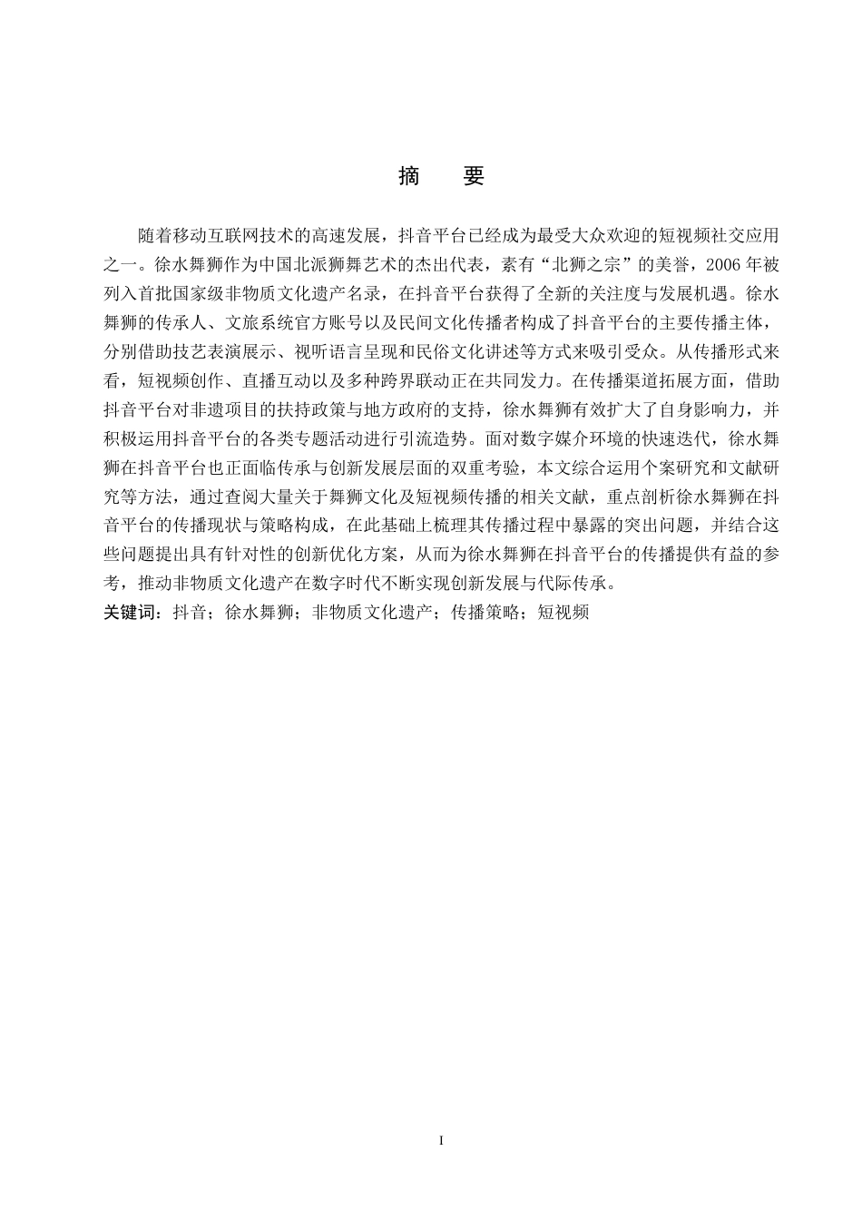 26年WP网络与新媒体 抖音平台下“徐水舞狮”的传播策略研究14.45-AI14.51-约13842字符.pdf_第1页